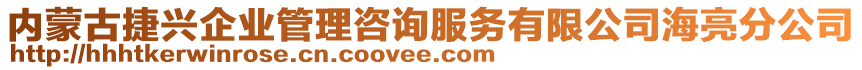 內(nèi)蒙古捷興企業(yè)管理咨詢服務(wù)有限公司海亮分公司