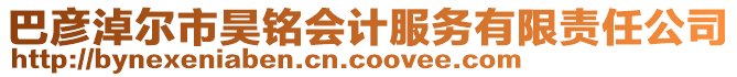 巴彥淖爾市昊銘會(huì)計(jì)服務(wù)有限責(zé)任公司