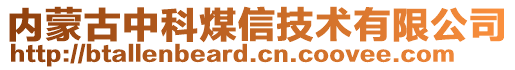 內(nèi)蒙古中科煤信技術(shù)有限公司