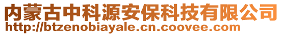 內蒙古中科源安保科技有限公司