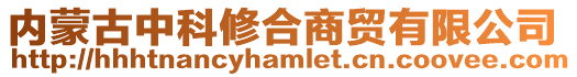 內(nèi)蒙古中科修合商貿(mào)有限公司