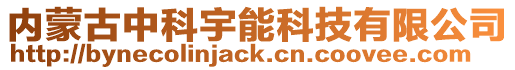 內(nèi)蒙古中科宇能科技有限公司