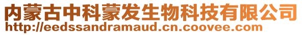 內(nèi)蒙古中科蒙發(fā)生物科技有限公司