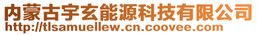 內(nèi)蒙古宇玄能源科技有限公司