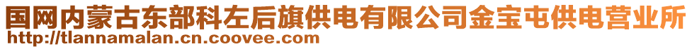 國網(wǎng)內(nèi)蒙古東部科左后旗供電有限公司金寶屯供電營業(yè)所