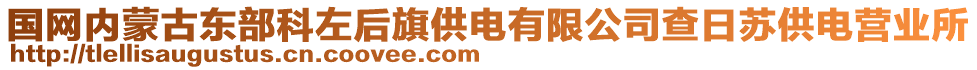 國(guó)網(wǎng)內(nèi)蒙古東部科左后旗供電有限公司查日蘇供電營(yíng)業(yè)所