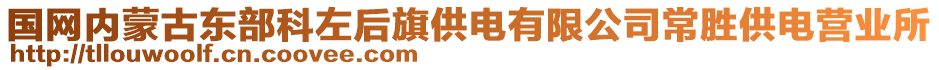 國網(wǎng)內(nèi)蒙古東部科左后旗供電有限公司常勝供電營業(yè)所