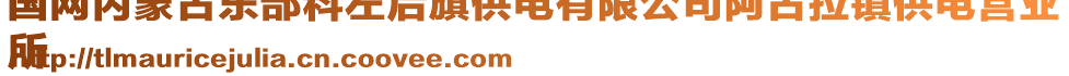 國網(wǎng)內(nèi)蒙古東部科左后旗供電有限公司阿古拉鎮(zhèn)供電營業(yè)
所