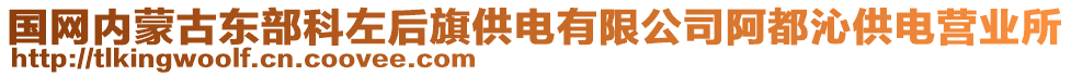 國網內蒙古東部科左后旗供電有限公司阿都沁供電營業(yè)所