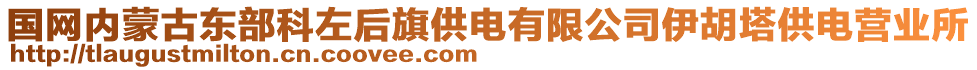 國網(wǎng)內(nèi)蒙古東部科左后旗供電有限公司伊胡塔供電營業(yè)所