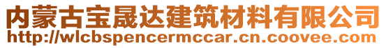 內(nèi)蒙古寶晟達建筑材料有限公司