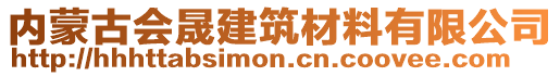 內(nèi)蒙古會(huì)晟建筑材料有限公司