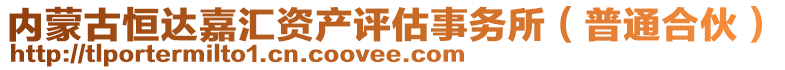 內(nèi)蒙古恒達(dá)嘉匯資產(chǎn)評(píng)估事務(wù)所（普通合伙）