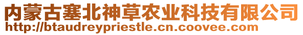 內(nèi)蒙古塞北神草農(nóng)業(yè)科技有限公司