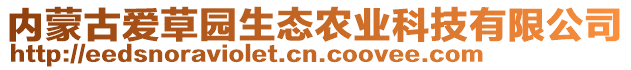 內(nèi)蒙古愛(ài)草園生態(tài)農(nóng)業(yè)科技有限公司