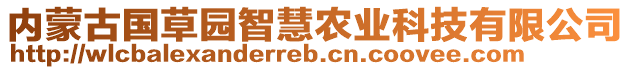 內(nèi)蒙古國草園智慧農(nóng)業(yè)科技有限公司