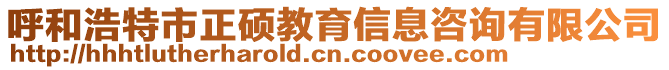 呼和浩特市正碩教育信息咨詢有限公司