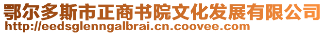 鄂爾多斯市正商書院文化發(fā)展有限公司