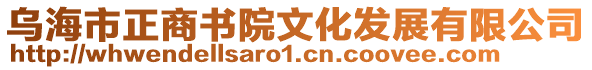 烏海市正商書(shū)院文化發(fā)展有限公司