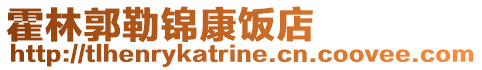 霍林郭勒锦康饭店