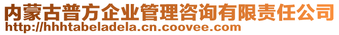 內(nèi)蒙古普方企業(yè)管理咨詢有限責(zé)任公司