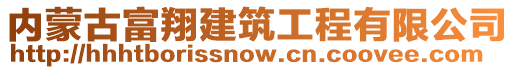 内蒙古富翔建筑工程有限公司