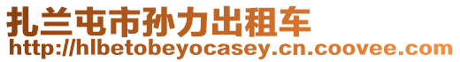 扎蘭屯市孫力出租車