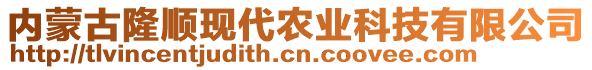 內(nèi)蒙古隆順現(xiàn)代農(nóng)業(yè)科技有限公司