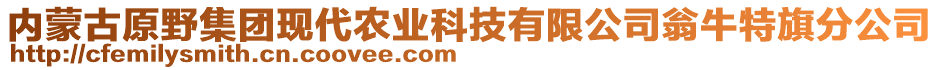 內(nèi)蒙古原野集團(tuán)現(xiàn)代農(nóng)業(yè)科技有限公司翁牛特旗分公司