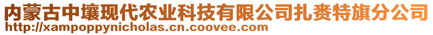 内蒙古中壤现代农业科技有限公司扎赉特旗分公司