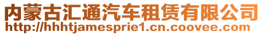 内蒙古汇通汽车租赁有限公司