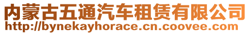 內(nèi)蒙古五通汽車租賃有限公司