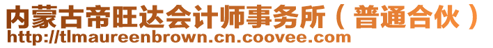 内蒙古帝旺达会计师事务所（普通合伙）