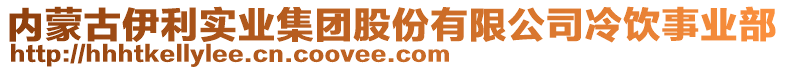 內(nèi)蒙古伊利實(shí)業(yè)集團(tuán)股份有限公司冷飲事業(yè)部