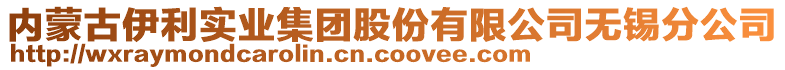 內(nèi)蒙古伊利實(shí)業(yè)集團(tuán)股份有限公司無錫分公司