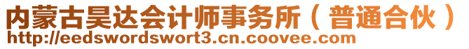 內(nèi)蒙古昊達會計師事務(wù)所（普通合伙）