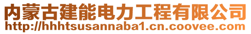 內(nèi)蒙古建能電力工程有限公司