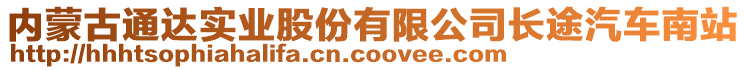 内蒙古通达实业股份有限公司长途汽车南站