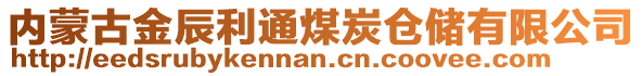 內(nèi)蒙古金辰利通煤炭倉儲有限公司