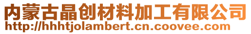 內蒙古晶創材料加工有限公司