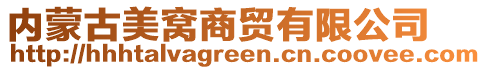 內(nèi)蒙古美窩商貿(mào)有限公司