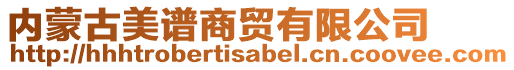 內蒙古美譜商貿有限公司