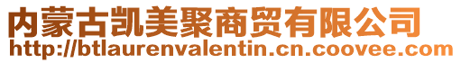 內(nèi)蒙古凱美聚商貿(mào)有限公司