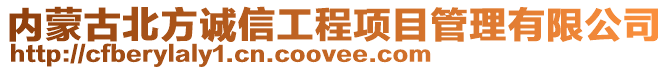 内蒙古北方诚信工程项目管理有限公司