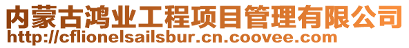 內(nèi)蒙古鴻業(yè)工程項(xiàng)目管理有限公司