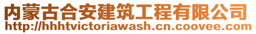 內(nèi)蒙古合安建筑工程有限公司