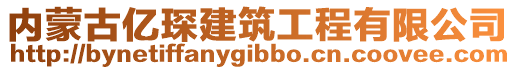 內(nèi)蒙古億琛建筑工程有限公司