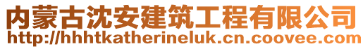 內蒙古沈安建筑工程有限公司