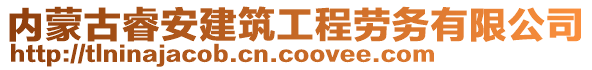 內蒙古睿安建筑工程勞務有限公司