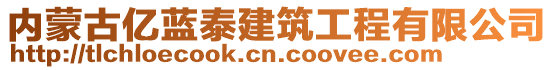 內(nèi)蒙古億藍(lán)泰建筑工程有限公司